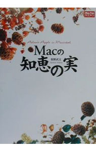 樂天商城 - 【中古】Macの知恵の実 / 牧野武文 (単行本)