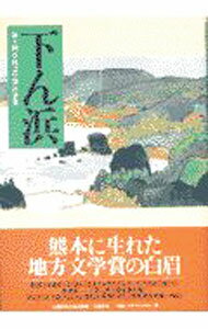 【中古】下ん浜 / 熊本県「草枕文学賞」実行委員会 (単行本)