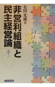 【中古】非営利組織と民主経営論 / 有田光雄 (単行本)