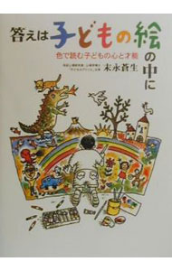 【中古】答えは子どもの絵の中に / 末永蒼生 (単行本)