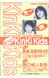 【中古】もっと！KinKi　Kids / チーム・KinKiKids (新書)