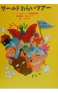 【中古】ワールドわらいツアー / ワールドみんわツアー編集委員会【編】 (新書)