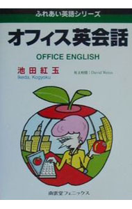 【中古】オフィス英会話 / 池田紅玉 (単行本)