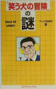 【中古】「笑う犬の冒険」の謎 / テレビ探偵団 (単行本)