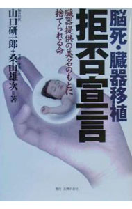 【中古】脳死・臓器移植拒否宣言−臓器提供の美名のもとに捨てられる命− / 山口研一郎／桑山雄次 (単行本)