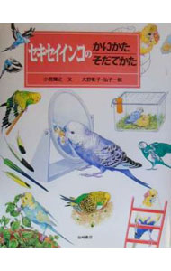 Other - 【中古】セキセイインコのかいかたそだてかた / 大野弘子 (単行本)