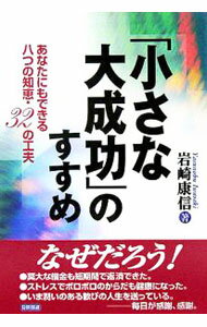 Other - 【中古】「小さな大成功」のすすめ / 岩崎康信 (単行本)
