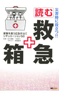 【中古】災害時に役立つ！！読む救急箱 / 桜井静香