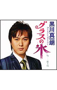 【中古】グラスの氷 / 黒川真一朗