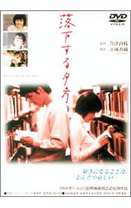 【中古】落下する夕方 / 合津直枝【監督】