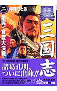 【中古】異三国志 2/ 仲路さとる