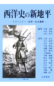 World History - 【中古】西洋史の新地平 / 佐藤清隆