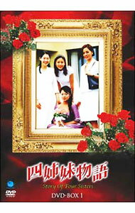 【中古】四姉妹物語　DVD−BOX　I / 洋画