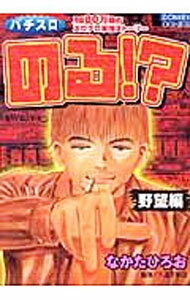 Young King C - 【中古】のる！？−野望編− / なかたひろお