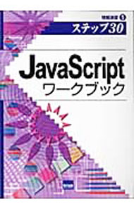 【中古】JavaScriptワークブック / 相沢裕介 (単行本)