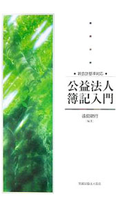 Bookkeeping - 【中古】公益法人簿記入門 / 遠島敏行
