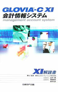 【中古】GLOVIA−C　101会計情報システム101解説書 / 朝日ビジネスソリューション株式会社 (単行本)
