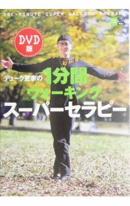 【中古】【DVD付】デューク更家の1分間ウォーキングスーパーセラピー / 主婦と生活社 (単行本)