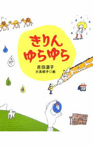 乐天商城 - 【中古】きりんゆらゆら / 吉田道子 (新書)