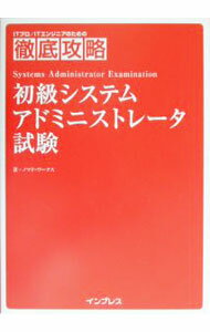 【中古】徹底攻略初級システムアドミニストレータ試験 / ノマド・ワークス (単行本)