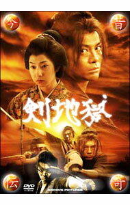 【中古】今昔伝奇　剣地獄 / 佐藤敏宏【監督】