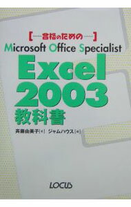 介绍互联网 - 【中古】【CD−ROM付】合格のための　Excel　2003教科書　 / 斉藤由美子 (単行本)