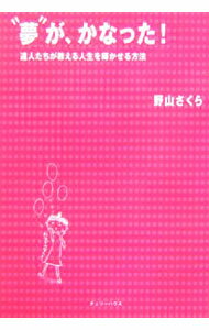 乐天商城 - 【中古】夢が、かなった！−夢見る人の成功入門− / 野山さくら (単行本)