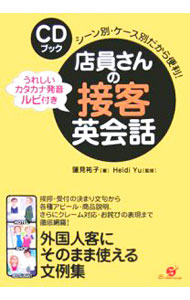 &nbsp;&nbsp;&nbsp; 【CD付】店員さんの接客英会話 単行本 の詳細 挨拶・受付の決まり文句から各種アピール・商品説明、クレーム対応・お詫びの表現まで徹底網羅！　外国人のお客様向けの英語での接客トークを紹介するCD付き実用語学書。ほしい表現がすぐに見つかる索引つき。 カテゴリ: 中古本 ジャンル: ビジネス 販売 出版社: すばる舎 レーベル: CDブック 作者: 蓮見祐子 カナ: テンインサンノセッキャクエイカイワ / ハスミユウコ サイズ: 単行本 ISBN: 4883995194 発売日: 2006/03/01 関連商品リンク : 蓮見祐子 すばる舎 CDブック