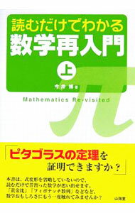 乐天商城 - 【中古】読むだけでわかる数学再入門 上/ 今井博（数学） (単行本)