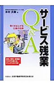 Other - 【中古】サービス残業Q＆A / 木村大樹 (単行本)