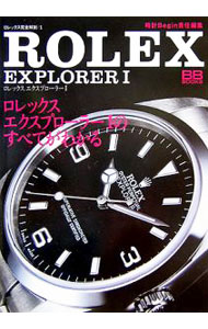【中古】ロレックスエクスプローラー1 / 世界文化社
