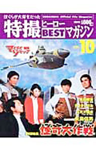 【中古】ぼくらが大好きだった特撮ヒーローBESTマガジン Vol．10/
