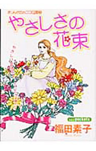 Shogakukan Judy C - 【中古】やさしさの花束 1/ 福田素子