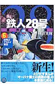 Other - 【中古】鉄人28号　【原作完全版】 6/ 横山光輝