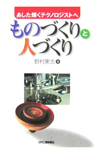 乐天商城 - 【中古】ものづくりと人づくり / 野村東太