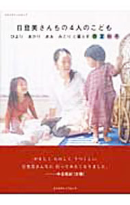 【中古】日登美さんちの4人のこども / 日登美