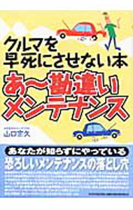 【中古】あ・勘違いメンテナンス / 山口宗久