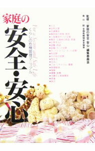Housekeeping - 【中古】家庭の安全・安心−くらしの危機管理マニュアル− / 「家庭の安全・安心」編集委員会
