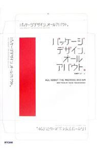 【中古】パッケージデザイン、オールアバウト。 / 高柳ヤヨイ (単行本)