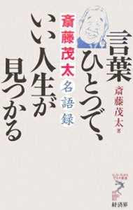 【中古】言葉ひとつで、いい人生が見つかる / 斎藤茂太 (新書)