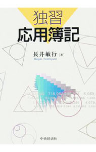 【中古】独習応用簿記 / 長井敏行 (単行本)