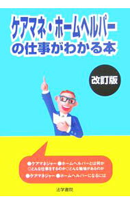 【中古】ケアマネ・ホームヘルパーの仕事がわかる本　【改訂版】 / 法学書院 (単行本)