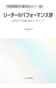 乐天商城 - 【中古】リーダーのパフォーマンス学 / 佐藤綾子 (単行本)