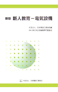【中古】新人教育−電気設備 / 日本電設工業協会