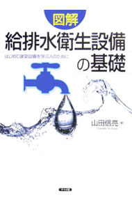 Other - 【中古】図解給排水衛生設備の基礎 / 山田信亮