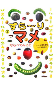 【中古】ずら・りマメならべてみると・ / 高岡昌江