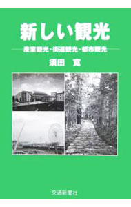 &nbsp;&nbsp;&nbsp; 新しい観光 単行本 の詳細 観光の基本的考え方等からはじめ、新しい観光として各地で取り組みがはじまっている「テーマ別観光」である産業観光、街道観光、都市観光それぞれを事例とともに解説し、観光の新しい方向を明らかにする。 カテゴリ: 中古本 ジャンル: 産業・学術・歴史 その他産業 出版社: 交通新聞社 レーベル: 作者: 須田寛 カナ: アタラシイカンコウ / スダヒロシ サイズ: 単行本 ISBN: 4330871068 発売日: 2006/04/01 関連商品リンク : 須田寛 交通新聞社