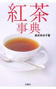 【中古】紅茶事典 / 鈴