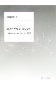 【中古】学校カウンセリング / 谷島弘仁 (単行本)