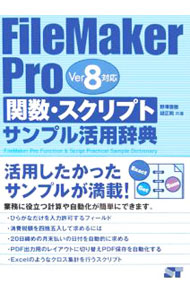FileMaker　Pro関数・スクリプトサンプル活用辞典 / 野沢直樹